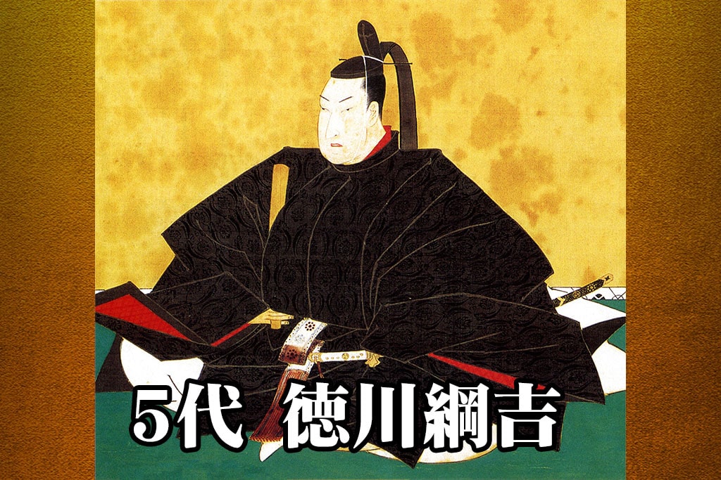 徳川綱吉が行なった政策とは 徳川将軍15人 徳川家康から慶喜 の歴史を学ぼう