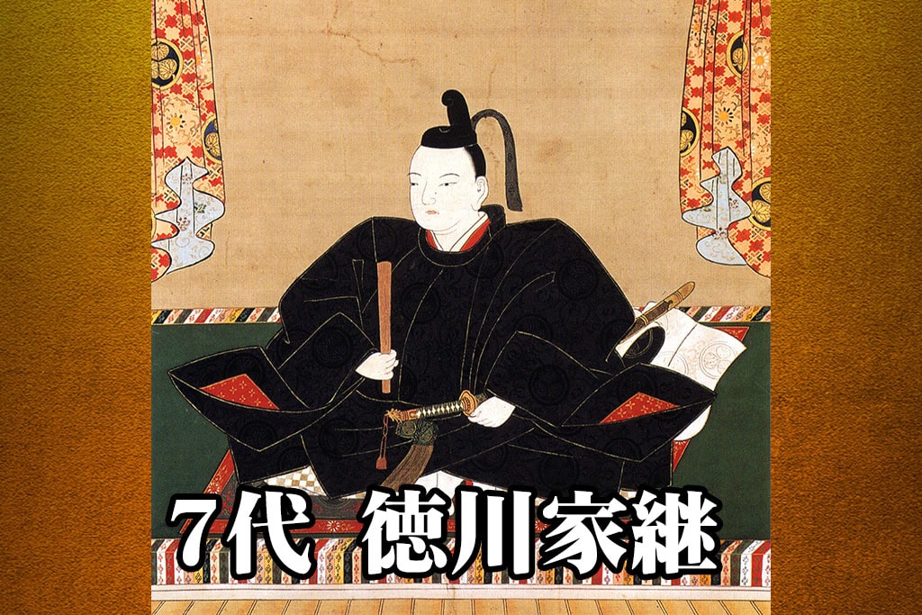 徳川家継の生涯は 死因は 徳川将軍15人 徳川家康から慶喜 の歴史を学ぼう